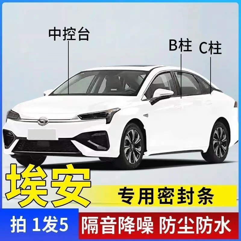 适用于埃安汽车全车密封条B柱C柱中控密封条车门隔音防尘降噪胶..