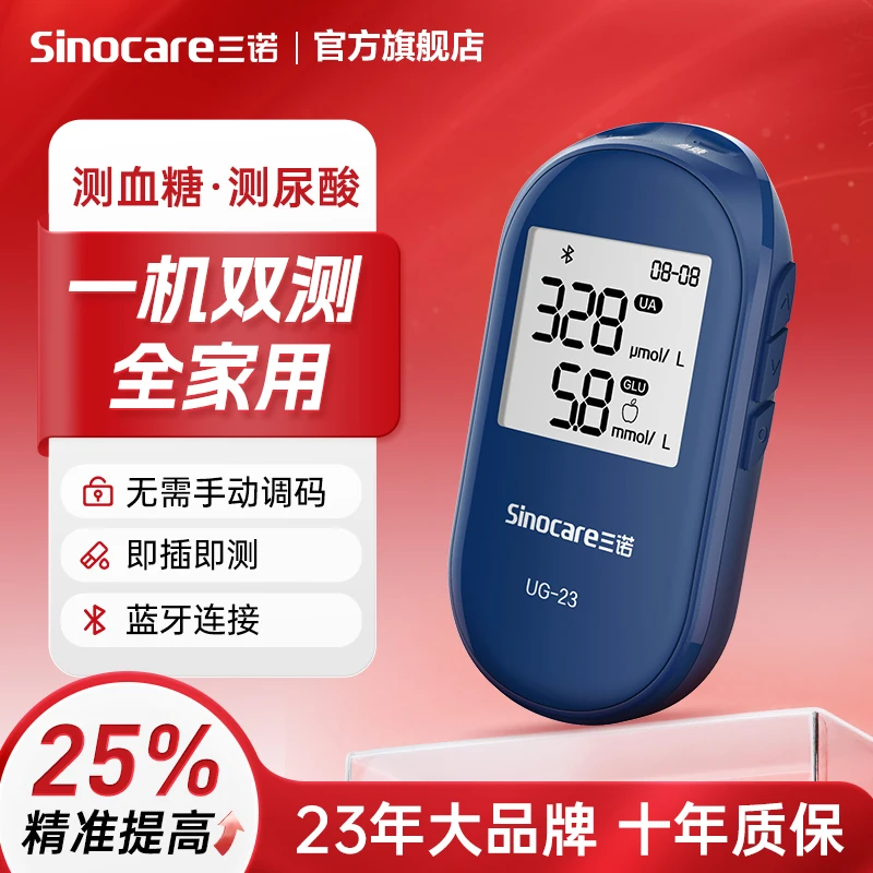 三诺UG-23血糖尿酸测试仪一体机专卖家用精准血糖仪试条测尿酸的仪器