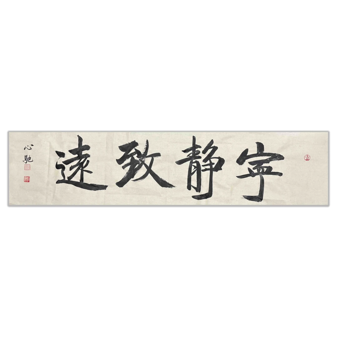 『宁静致远』心驰*手绘*书法*宣纸*34X138cm（4.2平尺）