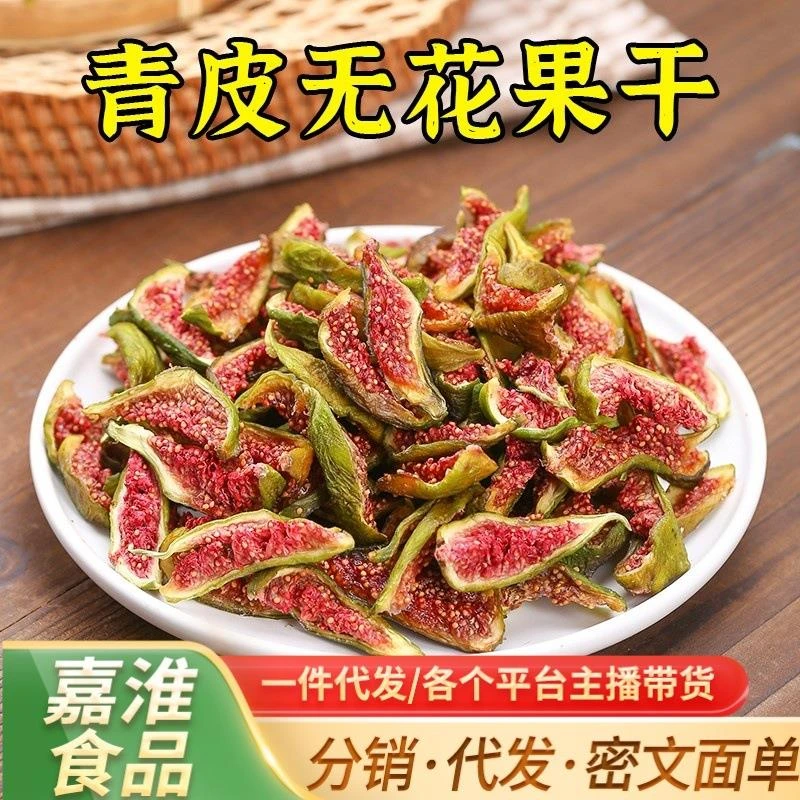 高品质热卖威海产青皮无花果干即食孕妇级儿童零食无加糖荣成