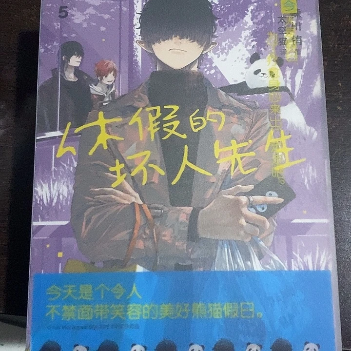 休假的坏人先生漫画