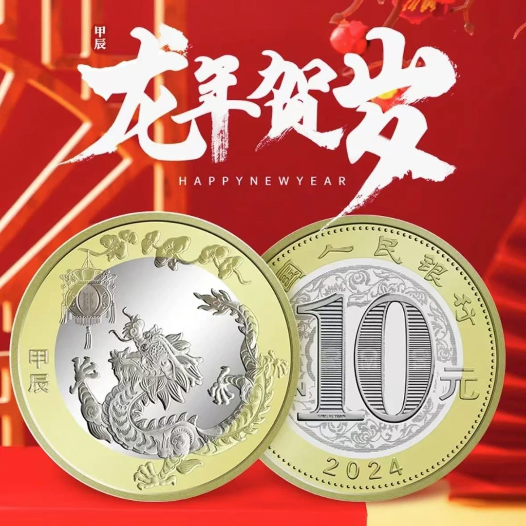 法定货币【琪琪专属】2024年 龙年贺岁纪念币 单枚评级(破价中)
