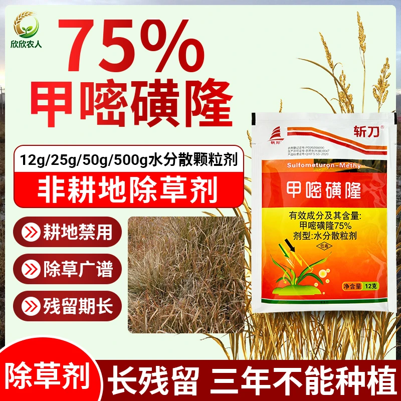 甲嘧磺隆除草剂斩草烂根适用于荒地公路铁路非耕地灭生性除草烂根