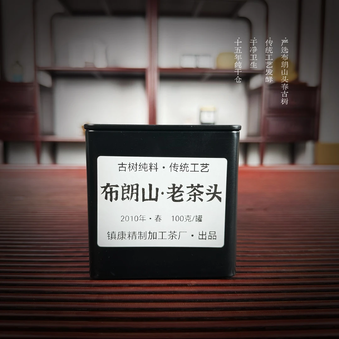 [布朗山-老茶头]2010春/传统工艺/云南普洱熟茶