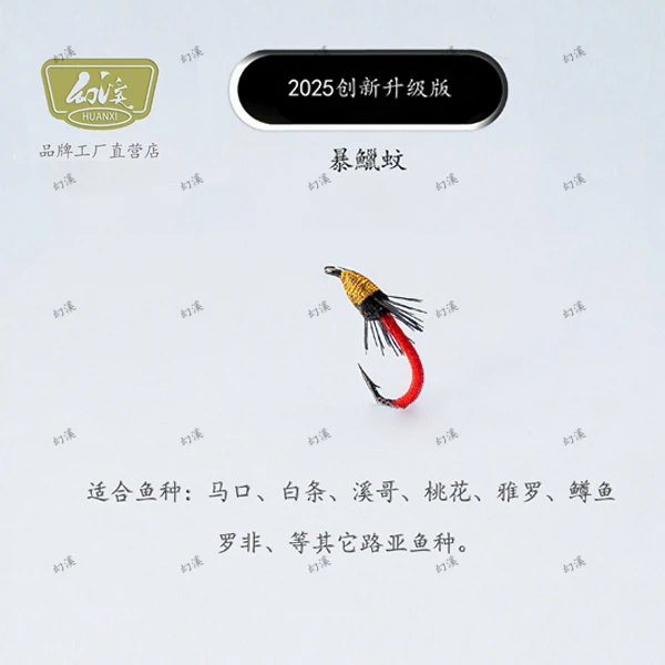 幻溪暴鬣蚊飞蝇钩手工精绑白条马口 溪哥桃花雅罗军鱼罗非大眼鳊