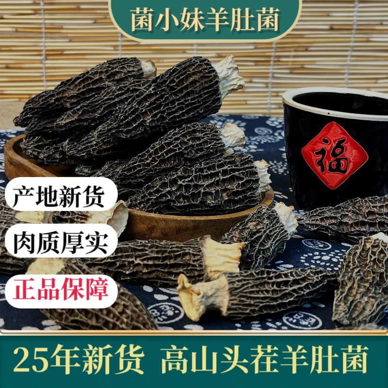 【六妹5-7厘米】头茬羊肚菌干货肉厚菌香浓郁产地直发