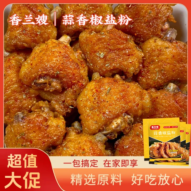 香兰嫂 蒜香椒盐粉椒盐虾椒盐排骨椒盐鸡翅一料多用