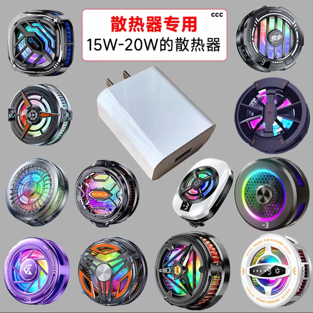 5V-3A散热器专用充电头15-20W散热器降温效果制冷专用国服