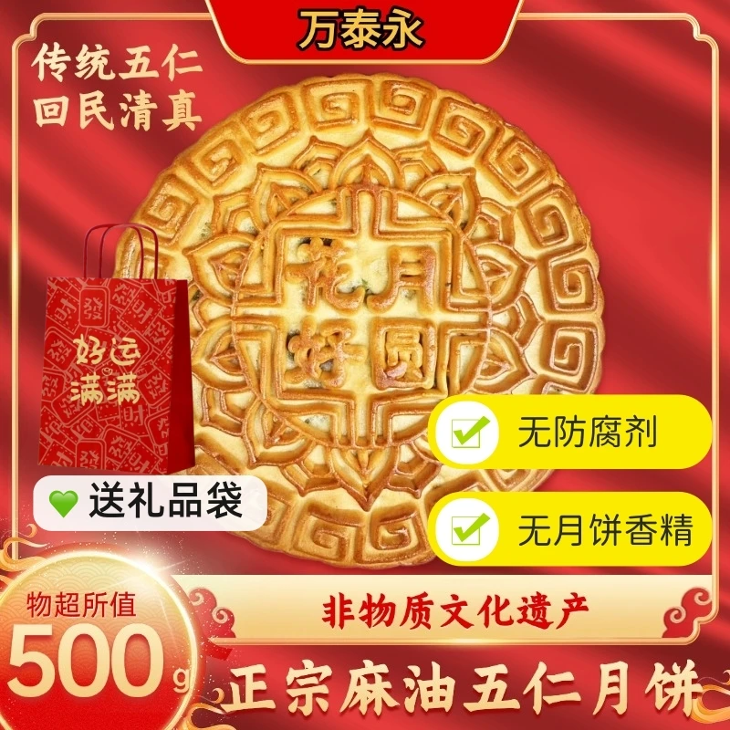 安徽非遗万泰永香油大月饼老式大五仁500g手工制作中秋节传统味道