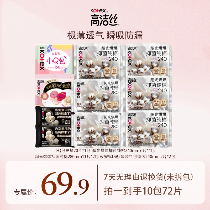 高洁丝阳光烘烘抑菌纯棉日夜卫生巾套组10包72片-lyx