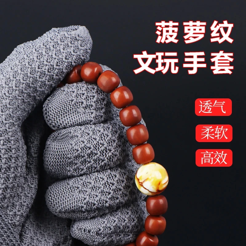 菠萝纹手套耐磨文玩盘串珠盘玩专用抛光手串金刚核桃葫芦包浆去碱