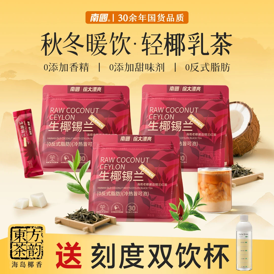 【单口味】南国生椰锡兰配料干净自律健康奶茶海南特产办公室冲饮G