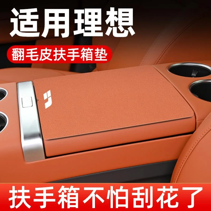 24款理想L6L7L8L9/MEGA扶手箱垫专用汽车中间扶手垫中央手扶箱垫