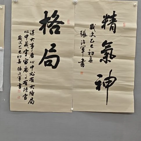 张治军院长精品书法作品