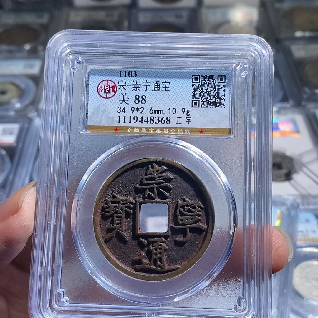小***王铜天道臻选。传世崇宁通宝8368