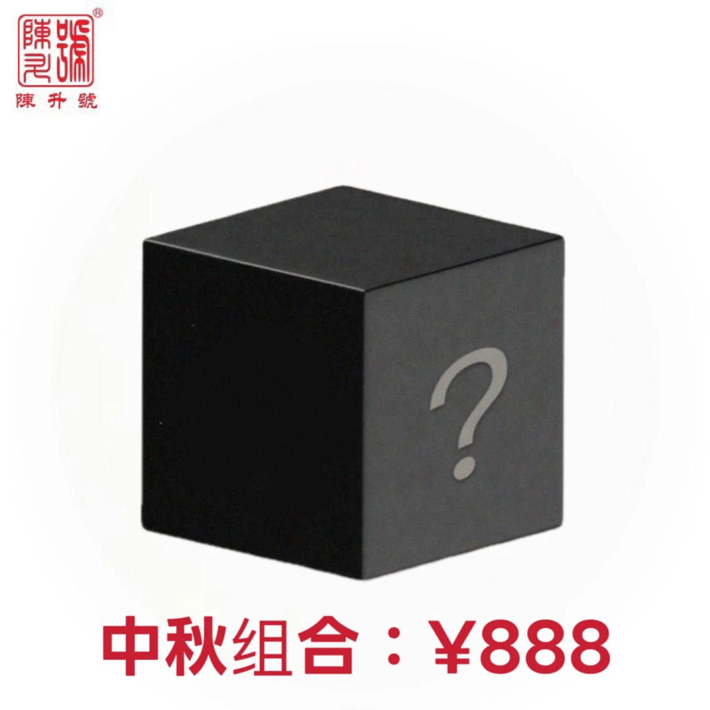陈升号【中秋福袋】普洱茶生茶茶叶茶饼
