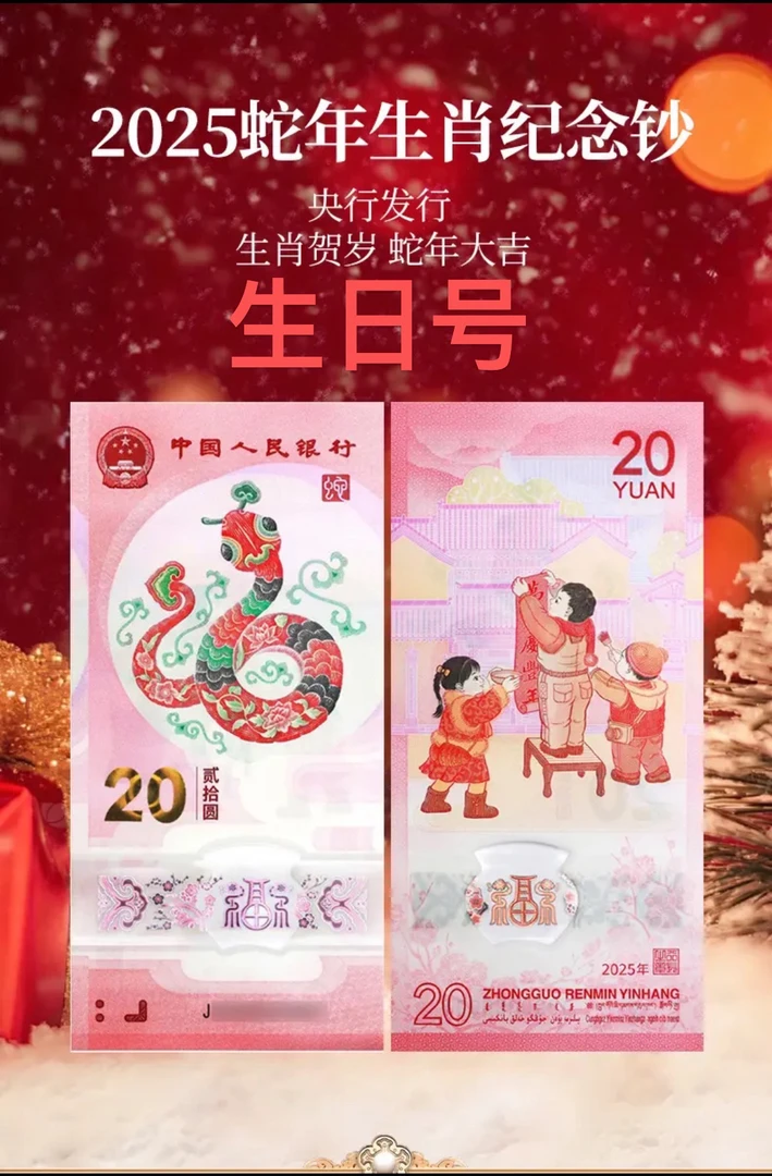 法定货币2025年蛇年生日纪念纪念币钞正版收藏稀有纪念币