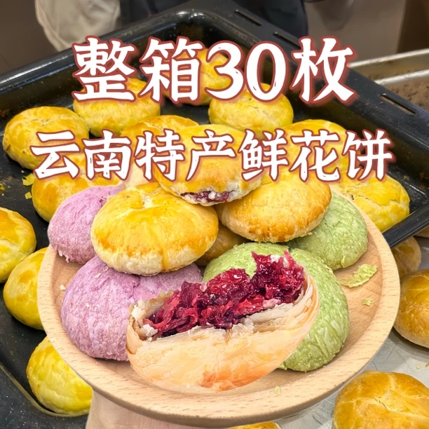 【1箱30枚】来自云南的礼物 鲜花饼玫瑰花饼 酥皮花香浓郁 多种口味