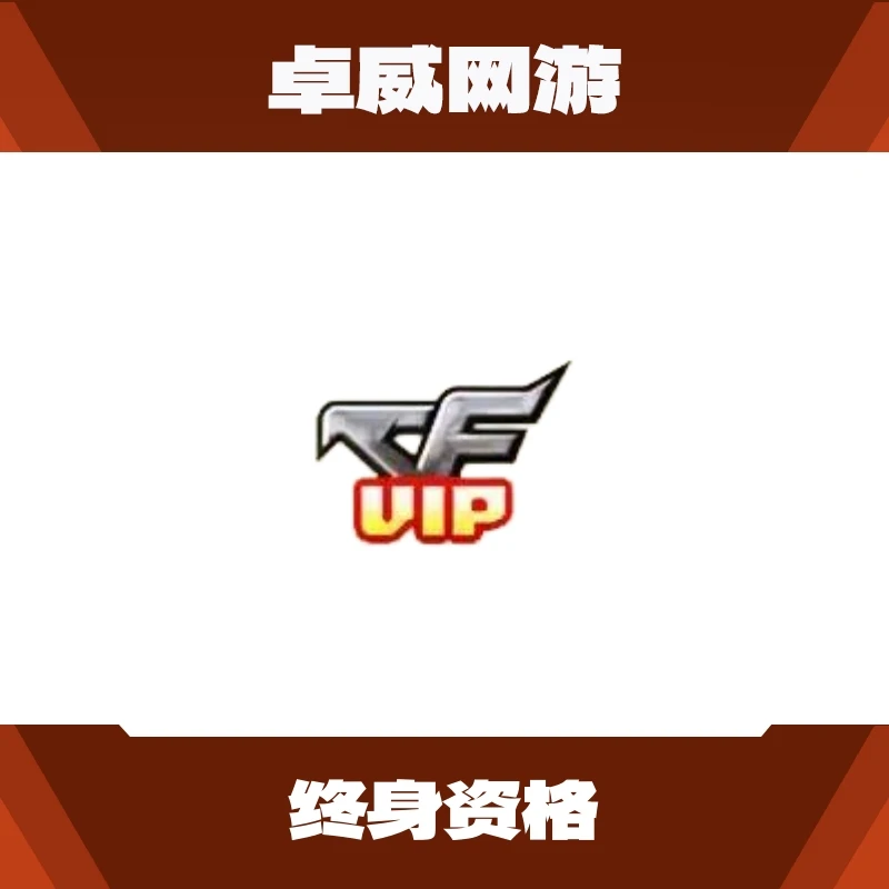 CF穿越火线端游VIP终身资格