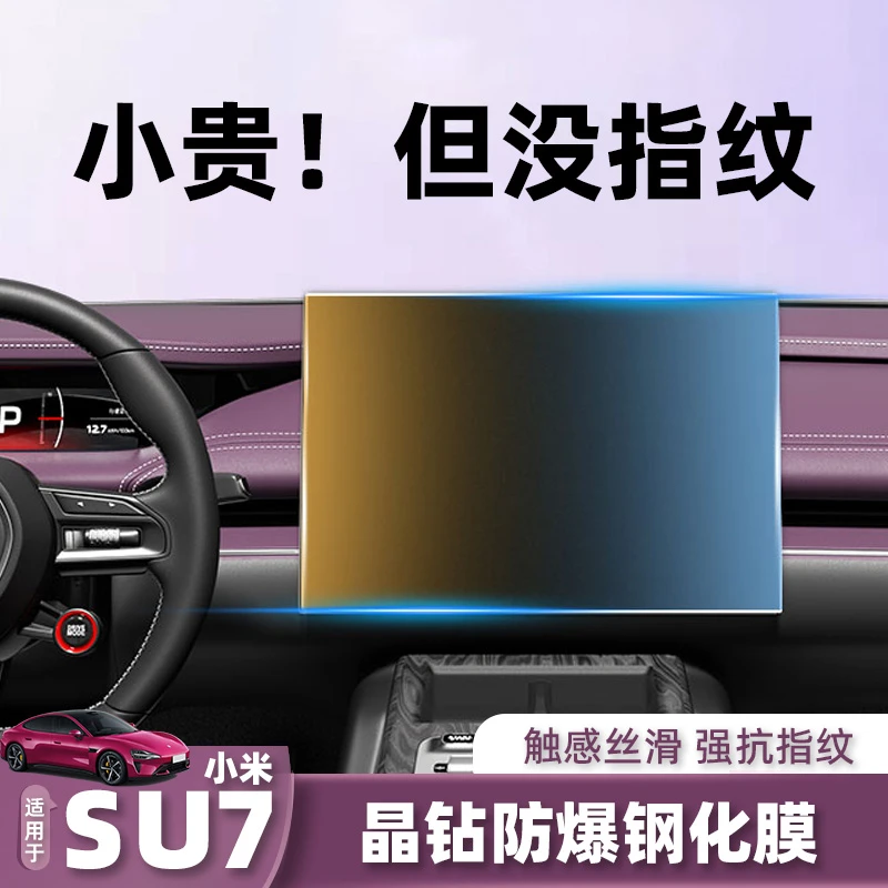 适用汽车于小米SU7中控导航钢化膜保护贴膜车内装饰用品配件