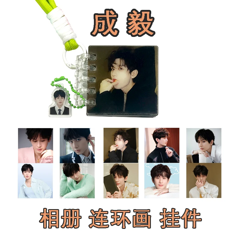 成毅连环画亚克力高清相册包包挂件傅诗淇赴山海周边果果粉丝应援