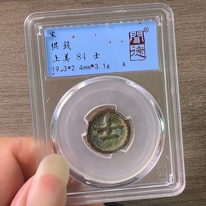 铜A闻博文化宋代棋钱