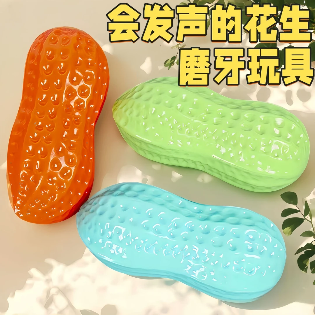 狗狗玩具耐咬磨牙发声花生小中型犬解闷玩具耐磨耐咬狗狗发声玩具