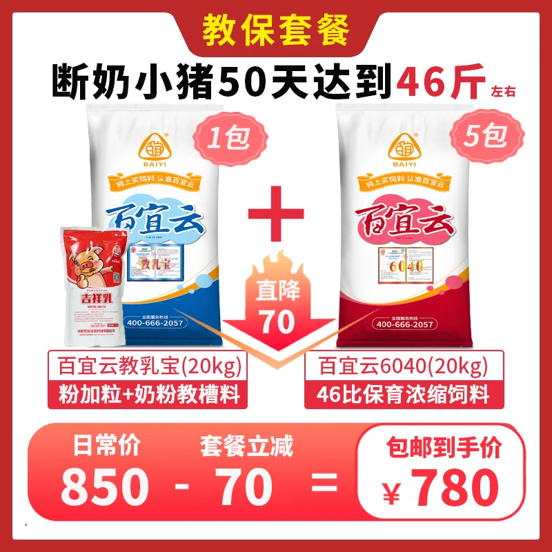 【视频专属】百宜云教保套餐1包教乳宝教槽料+5包6040乳猪保育饲料