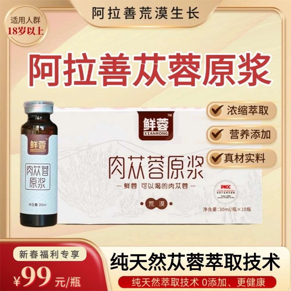 【顺丰包邮】阿拉善腾格里肉苁蓉鲜榨原浆（瓶装）赠送试喝装