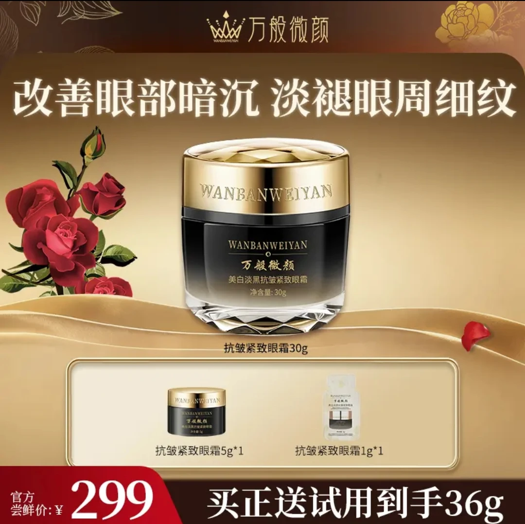 万般微颜美白贵妇淡黑抗皱紧致眼霜