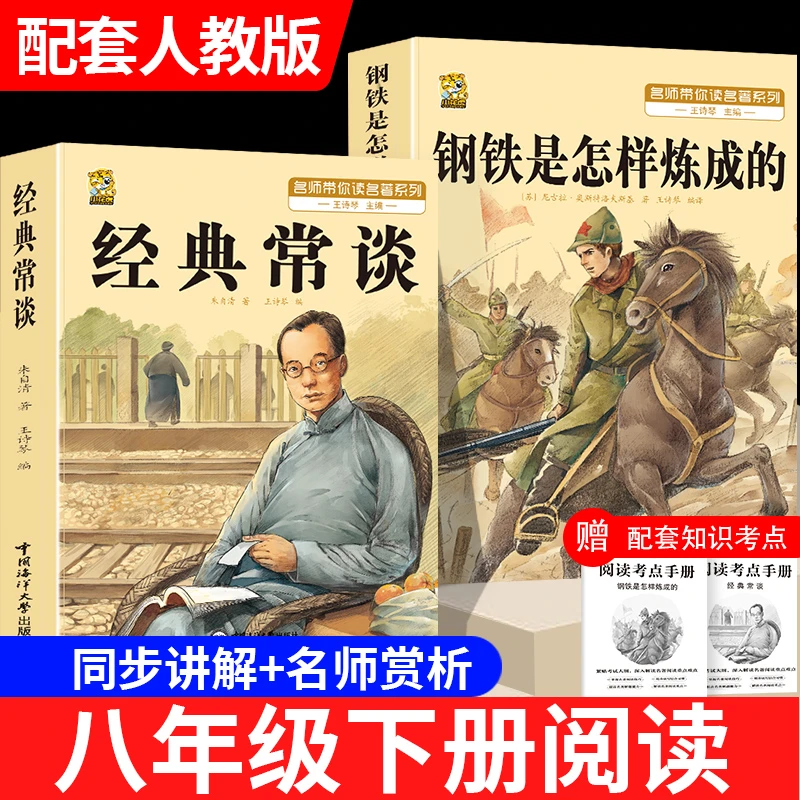 经典常谈朱自清原著八年级下册必读名著钢铁是怎样炼成的初二必读