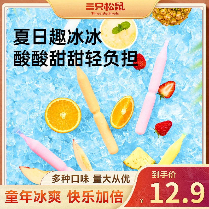 【三只松鼠-趣冰冰】益生元乐享趣冰冰20支冰晶细密绵密果香dy