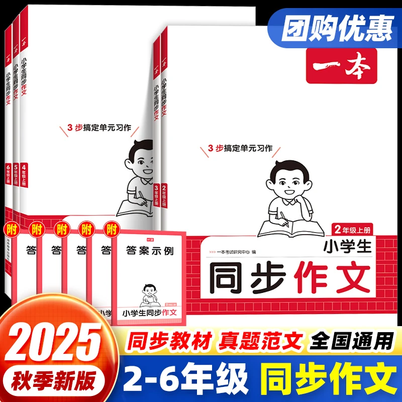 2025秋版一本同步作文小学生2-6年级上下册优秀作文素材积累大全
