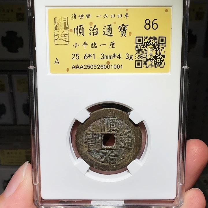 铜瀚海文物A顺治临一厘1001