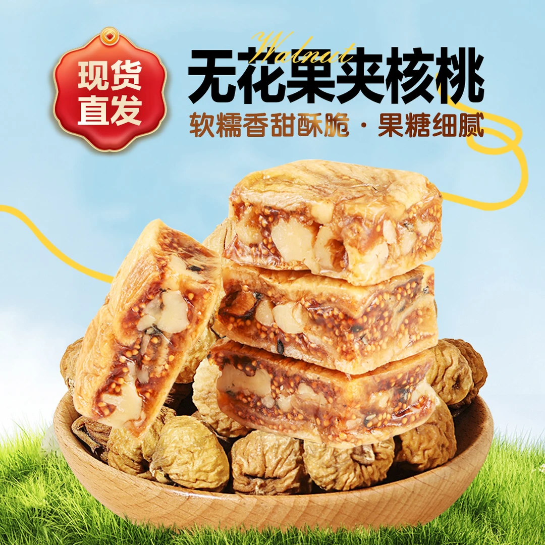 无花果核桃派无花果夹核桃健康零食糕点开袋即食新疆特产