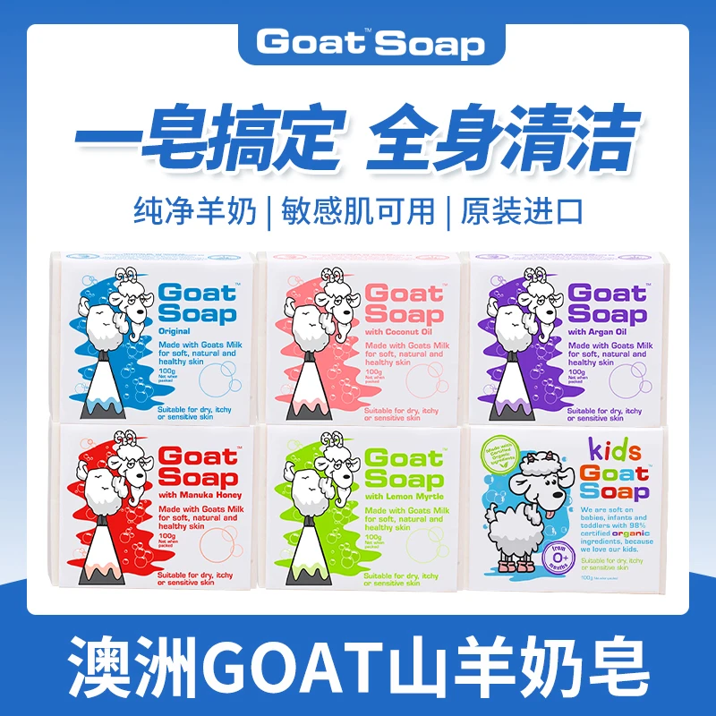【3件特惠】Goat Soap澳洲山羊奶香皂洗澡洗脸沐浴皂精油皂官方正品