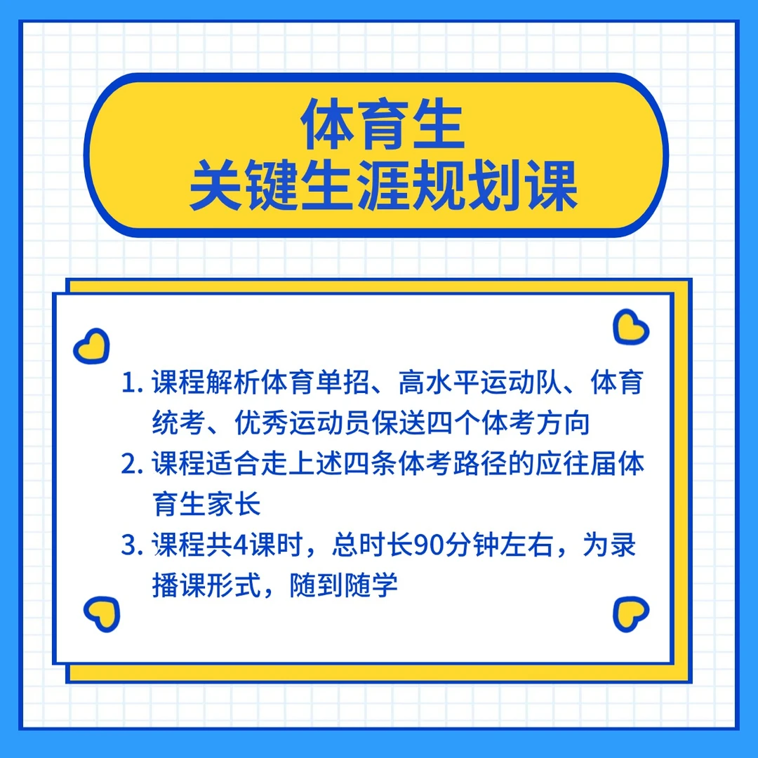 叶姐姐讲体考体育生规划四节课（赠：25年体育单招招生简章汇总表）