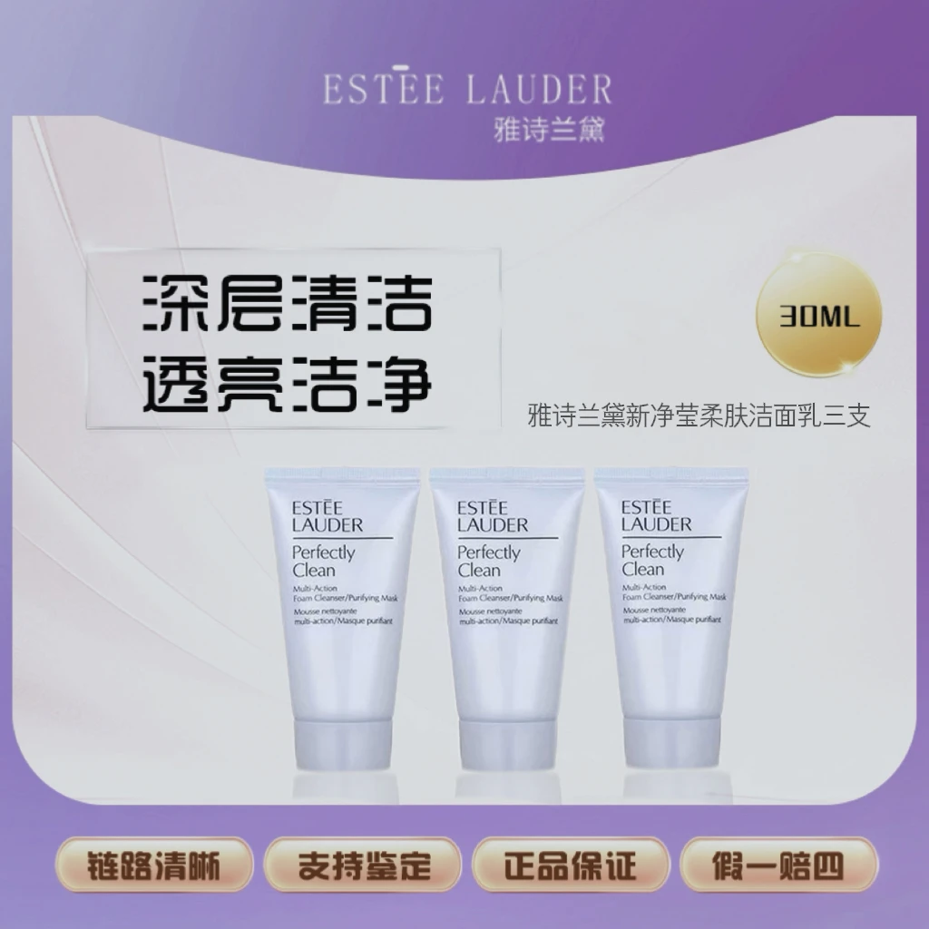 雅诗兰黛新净莹柔肤洁面乳30ml*3浅蓝洗面奶小样