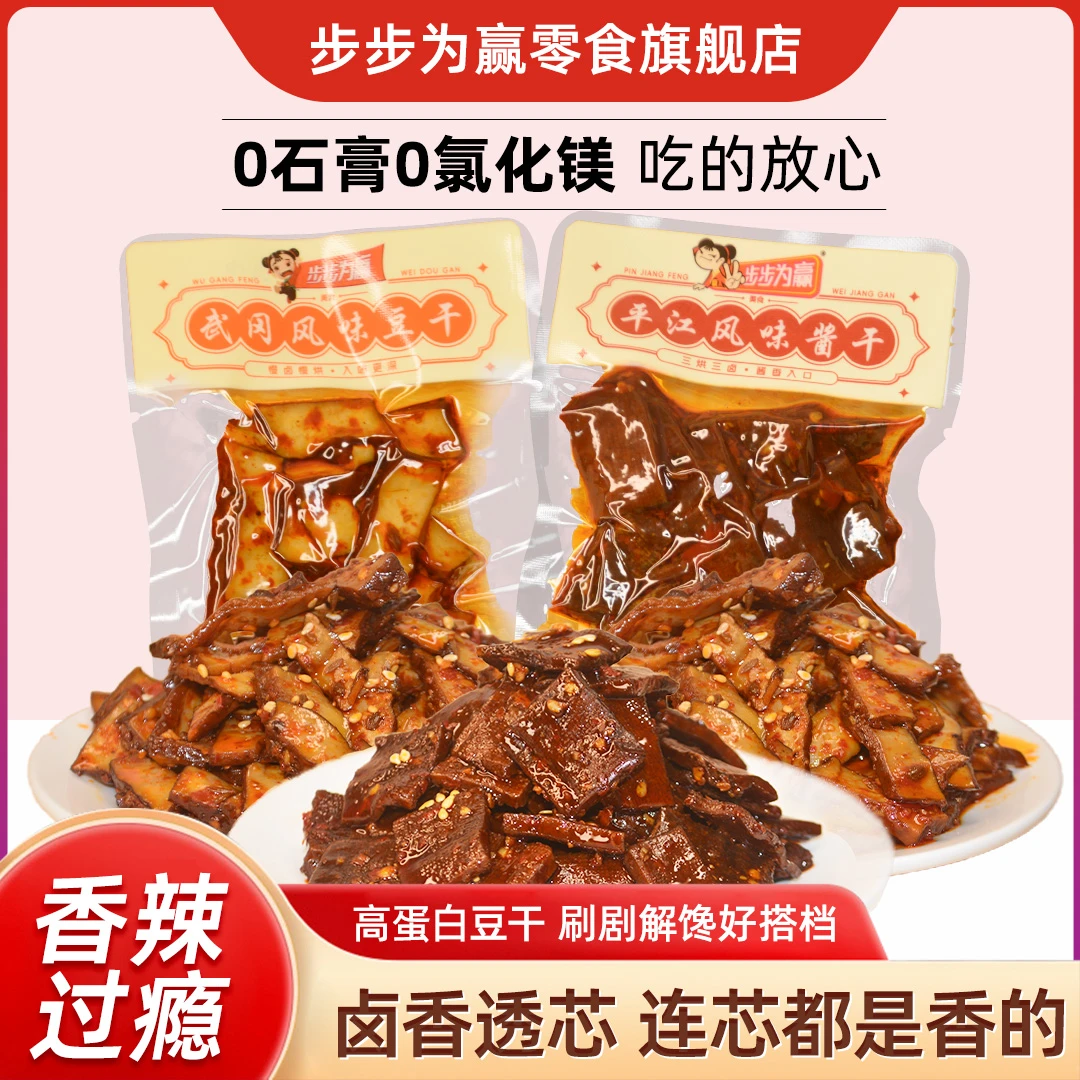 步步为赢高端湖南特产平江酱干400g豆干休闲美味夜宵追剧解馋零食