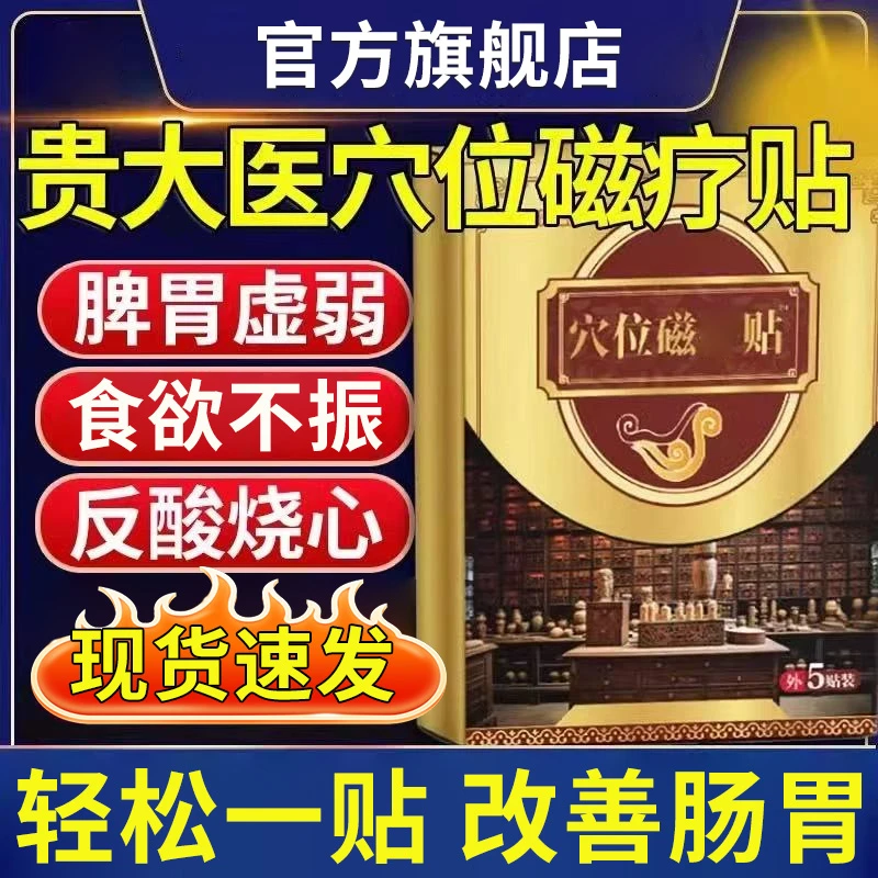 【官方旗舰店】贵大太医穴位磁疗贴肠胃贴胃胀反胃烧心调理肠胃椎名