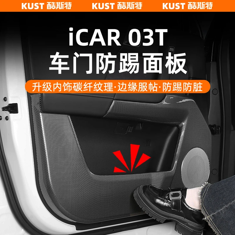 奇瑞iCAR03/03T车门防踢面板碳纤纹四门防刮防脏盖防护罩内饰改装