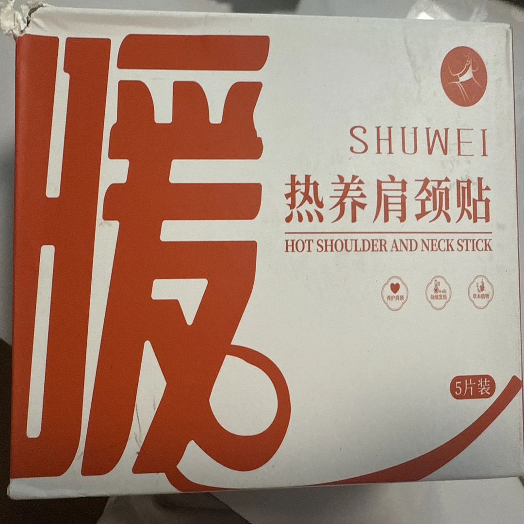 束维热养肩颈贴，持续发热哦