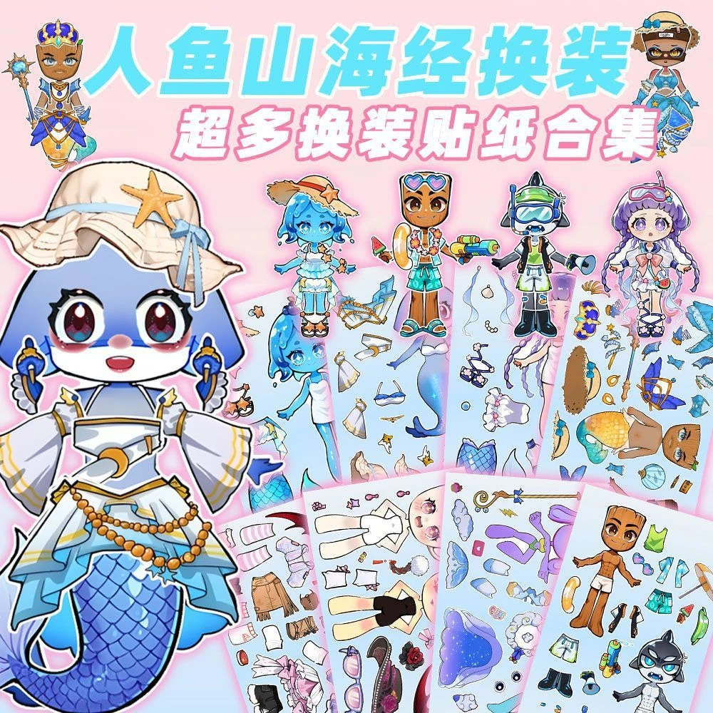 新品人鱼山海经换装贴纸国外山海经玩具儿童手工人鱼水母diy贴画
