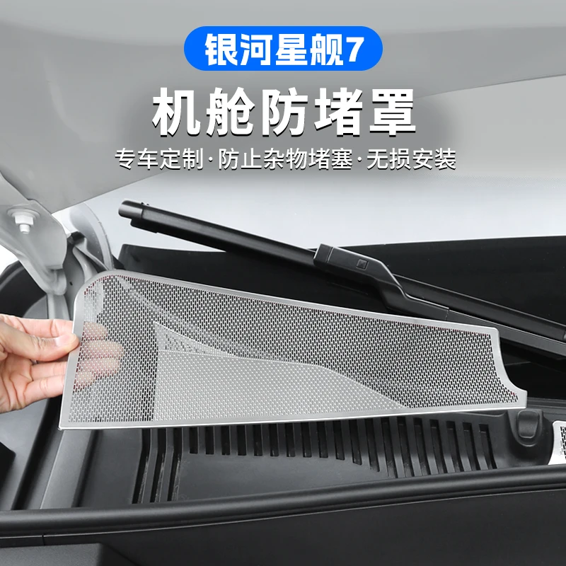 适用银河星舰7前机舱防尘罩不锈钢引擎盖出风口防堵保护罩改装件
