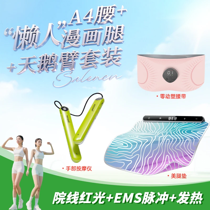 【三件套】Yeelane懒人EMS腹部运动健身仪按摩器热敷+美腿垫+美臂仪