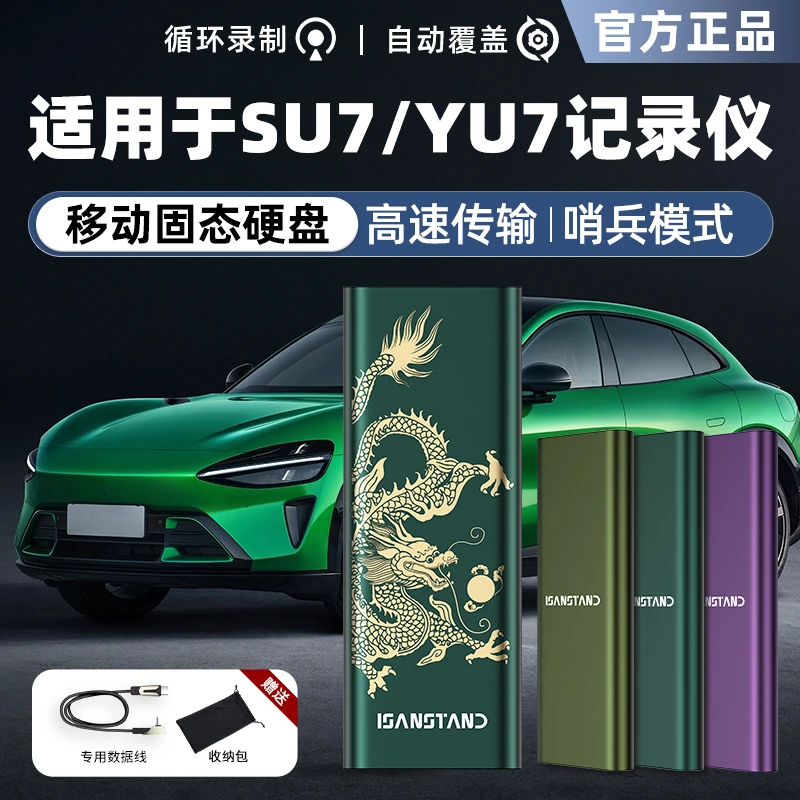 SanStand移动硬盘适用苏su7御yu7行车记录仪移动固态硬盘哨兵模式