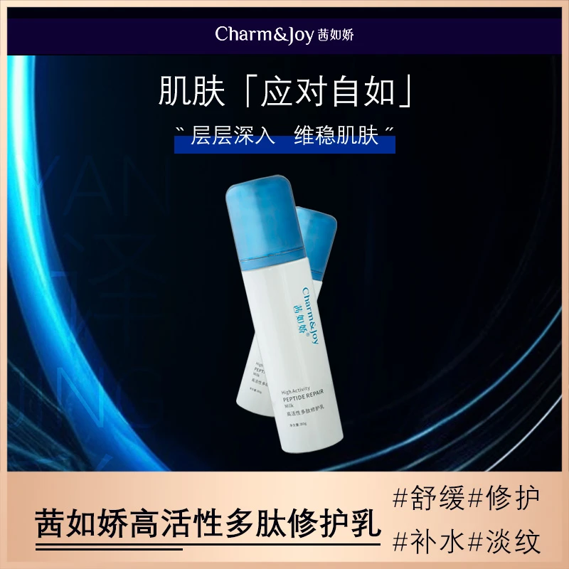 Q茜如娇高活性多肽修护乳