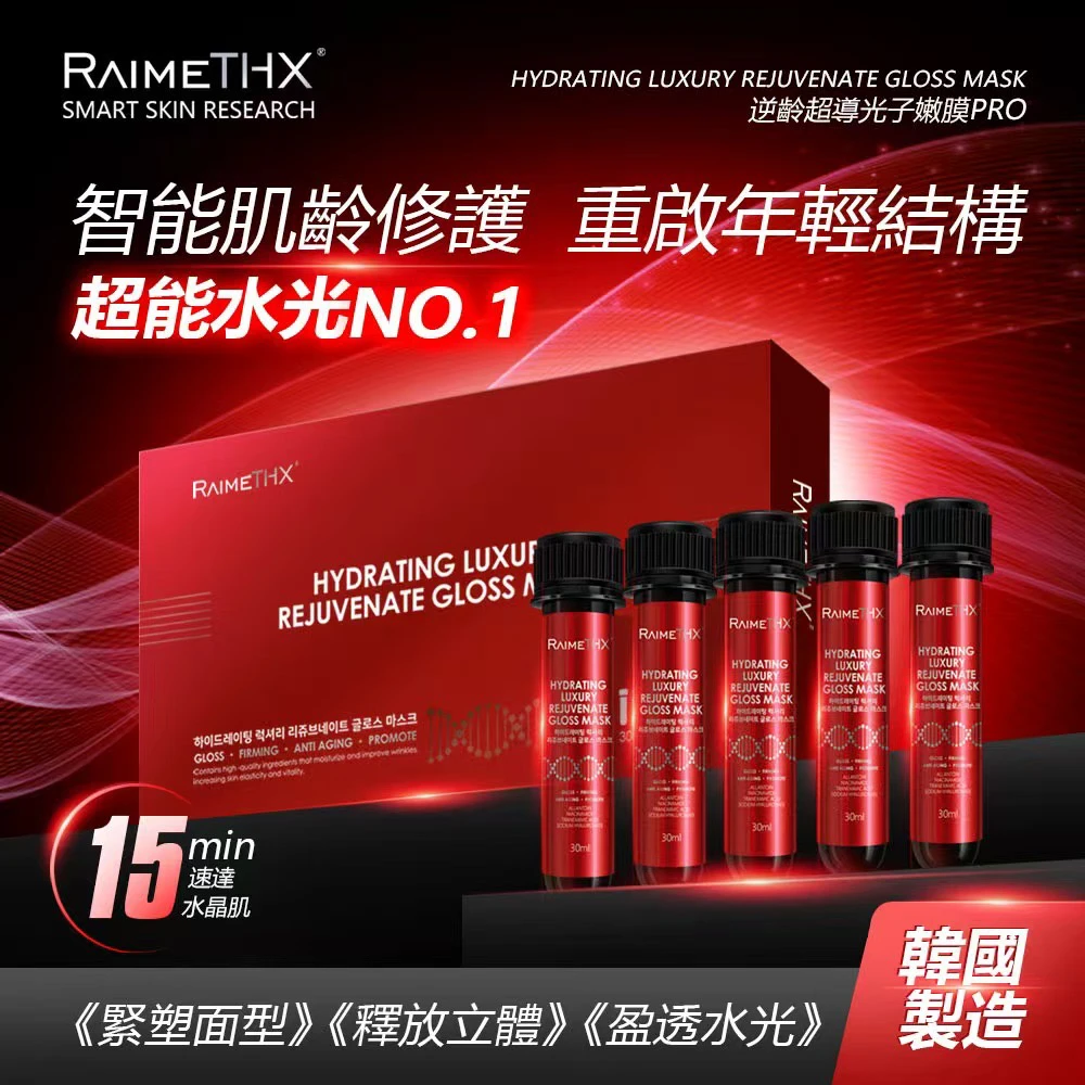 RaimeTHX雷美特丝水光奢宠红管面膜补水保湿滋润紧致抗衰提亮肤色