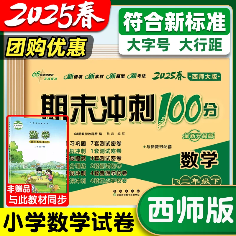 2025春西师版数学1-6年级上下册68所测试卷同步练习期末冲刺100分