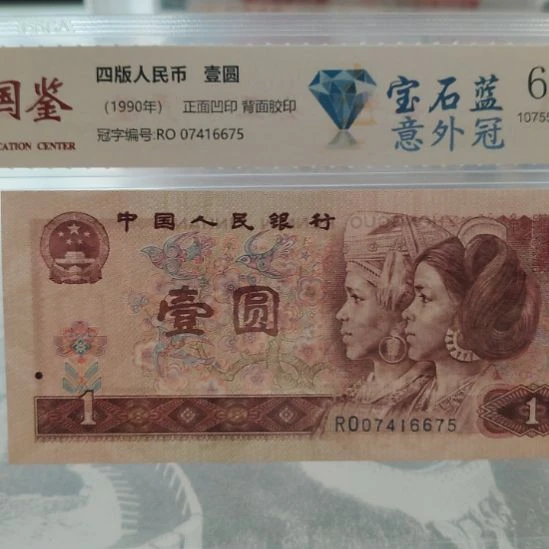 宝石蓝意外冠十张第四套人民币